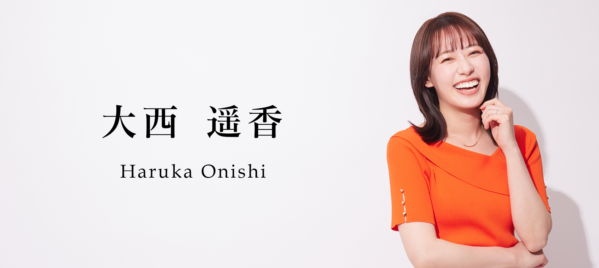 大西 遥香