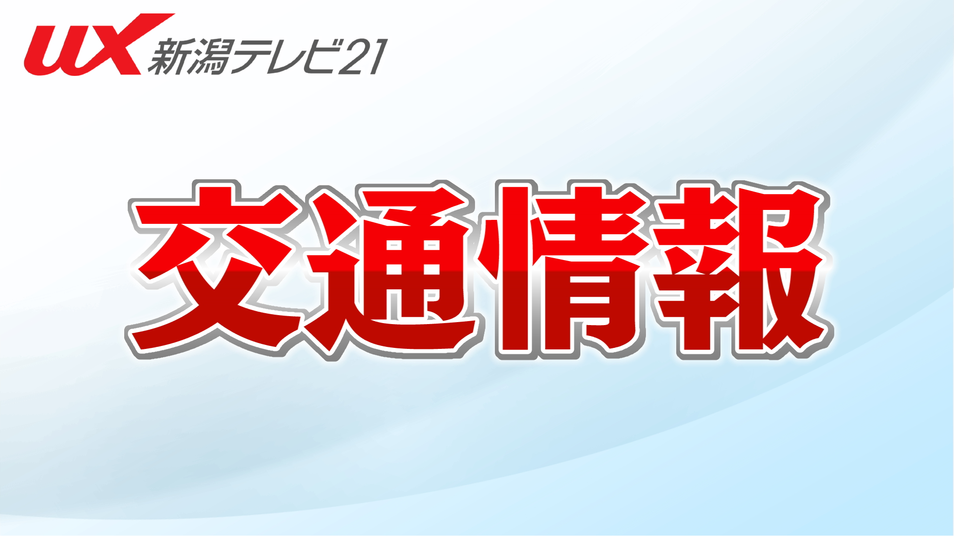 【速報】北陸道下り･柏崎IC～西山ICで通行止め：路面に最大7cmの段差確認で緊急工事【新潟・11日午後3時30分時点】 2025年11月11日(火)