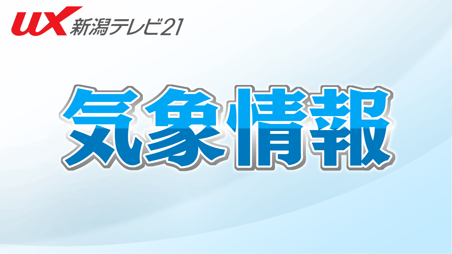 【速報】新潟県が含まれる北陸地方「梅雨明け」2025年より1カ月以上遅い【新潟】 2026年08月04日(火)
