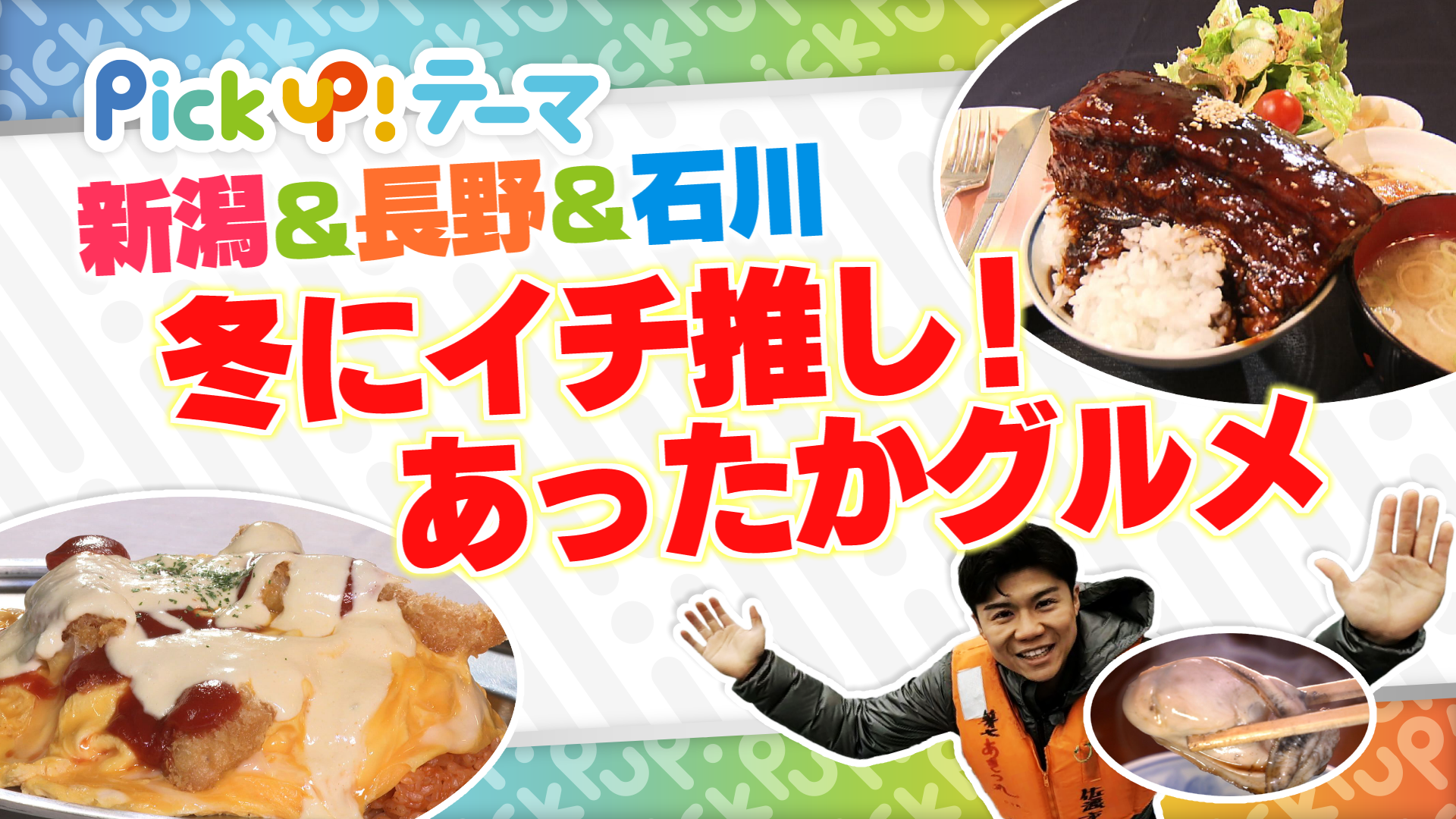 11/23『新潟＆長野＆石川 冬にイチ推し！あったかグルメ』