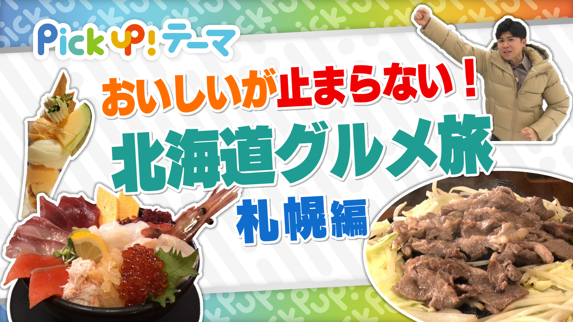 2/1『おいしいが止まらない！北海道グルメ旅 札幌編』