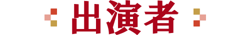出演者