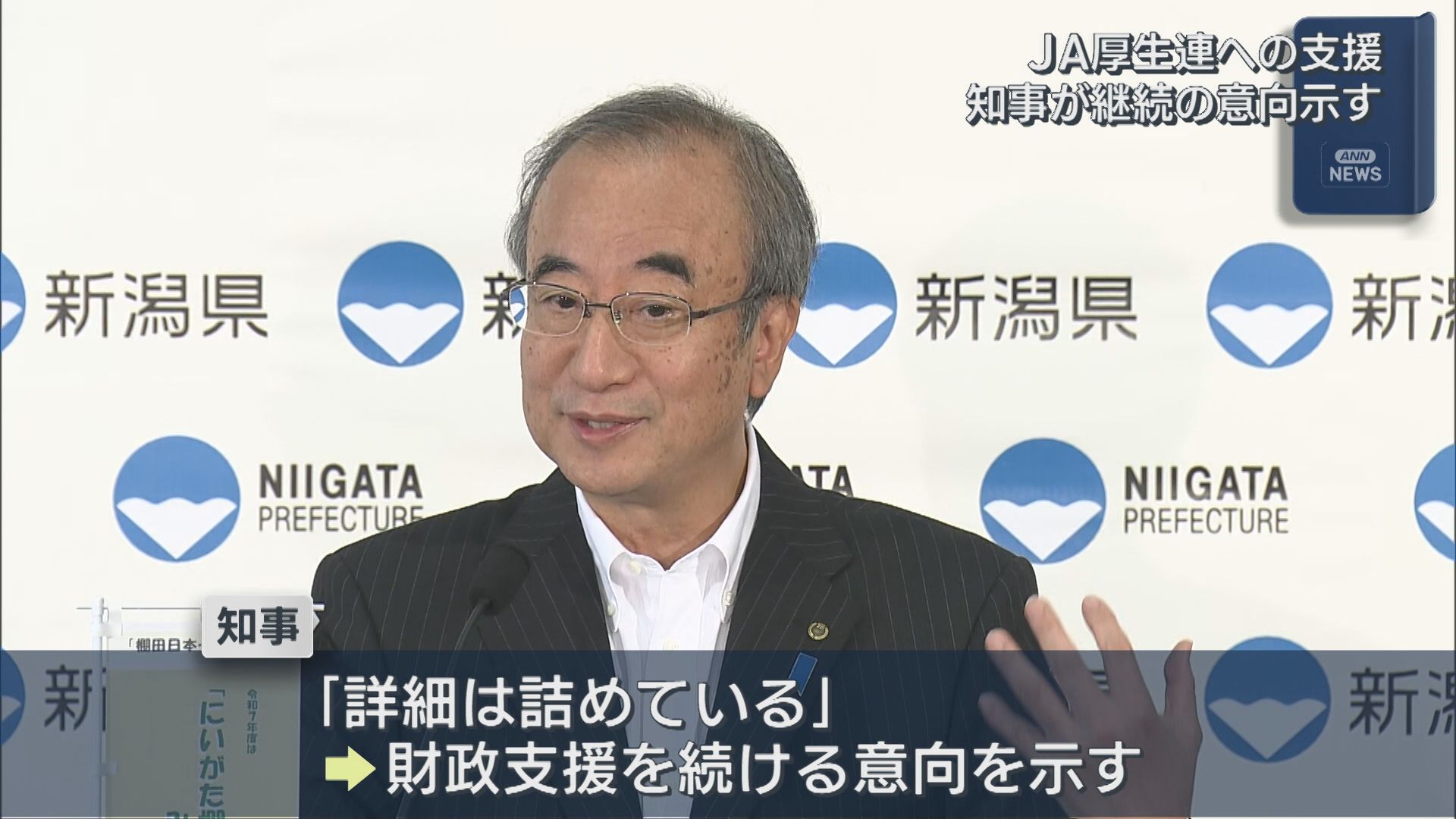 11病院の経営難続く 知事が経営危機のJA厚生連への支援継続の意向示す【新潟】 2025年09月10日(水)