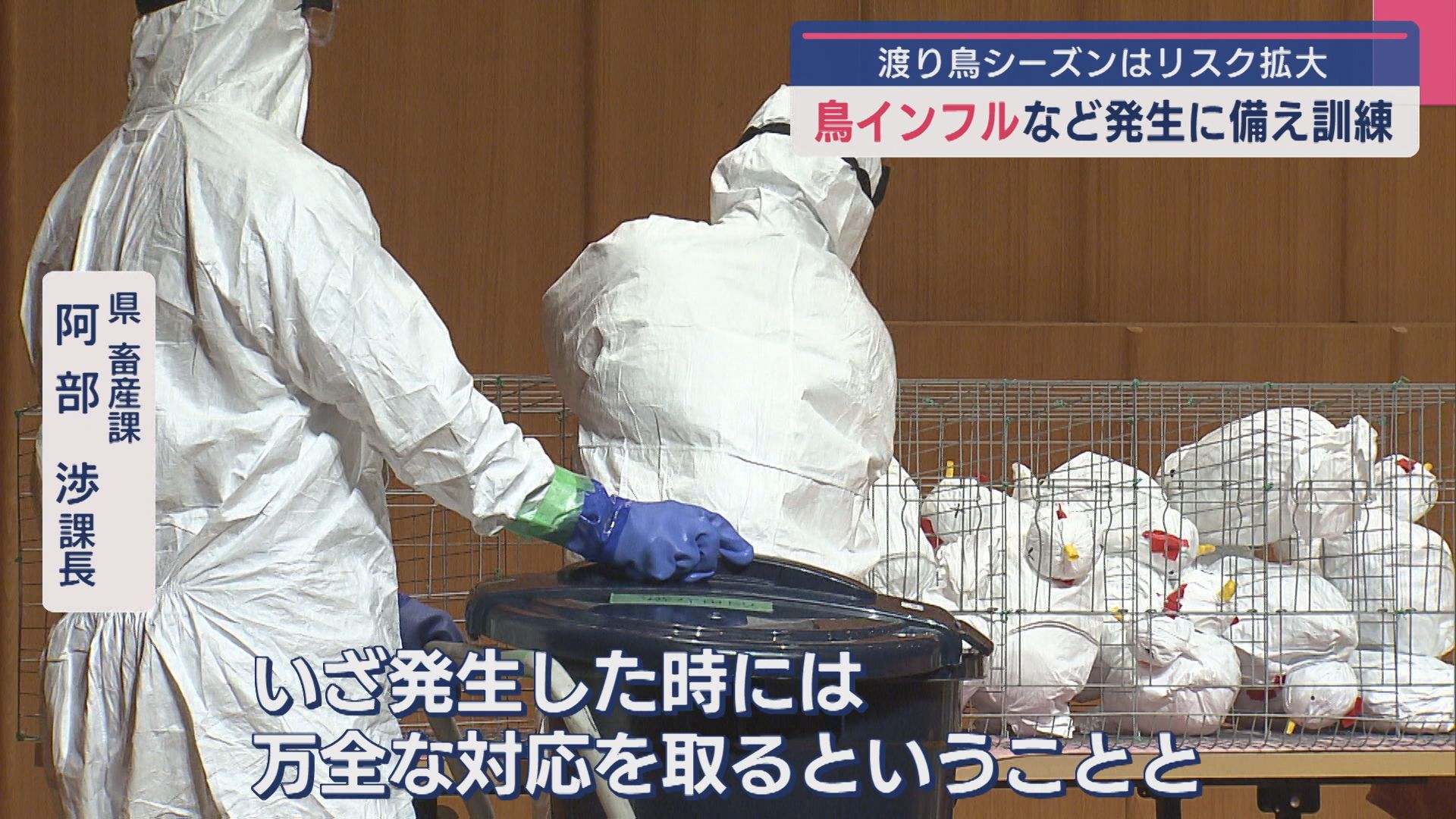 渡り鳥シーズンはリスク拡大「鳥インフルエンザ」などの対策を訓練【新潟】 2025年09月10日(水)