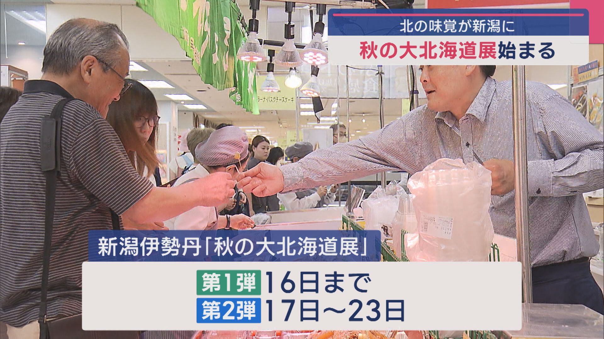 海鮮丼･スイーツ･ラーメンも！秋の北海道グルメが一堂に【新潟】 2025年09月10日(水)