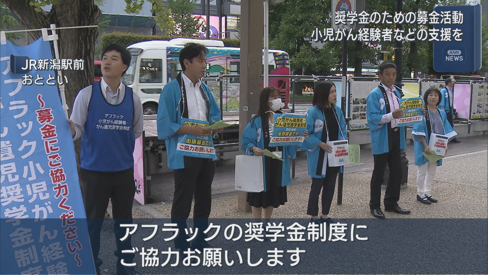 小児がん経験者･がん遺児の支援を 奨学金のための募金活動【新潟】 2025年09月11日(木)