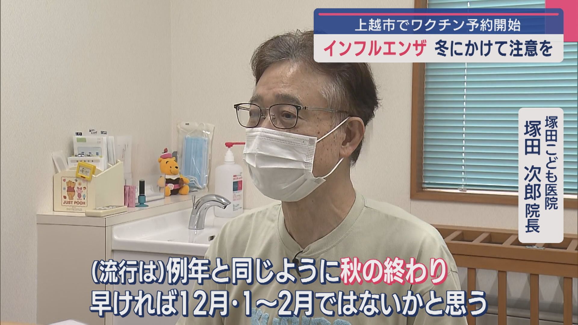 「インフルエンザ」冬にかけて注意を 上越市でワクチン予約開始【新潟】 2025年09月11日(木)
