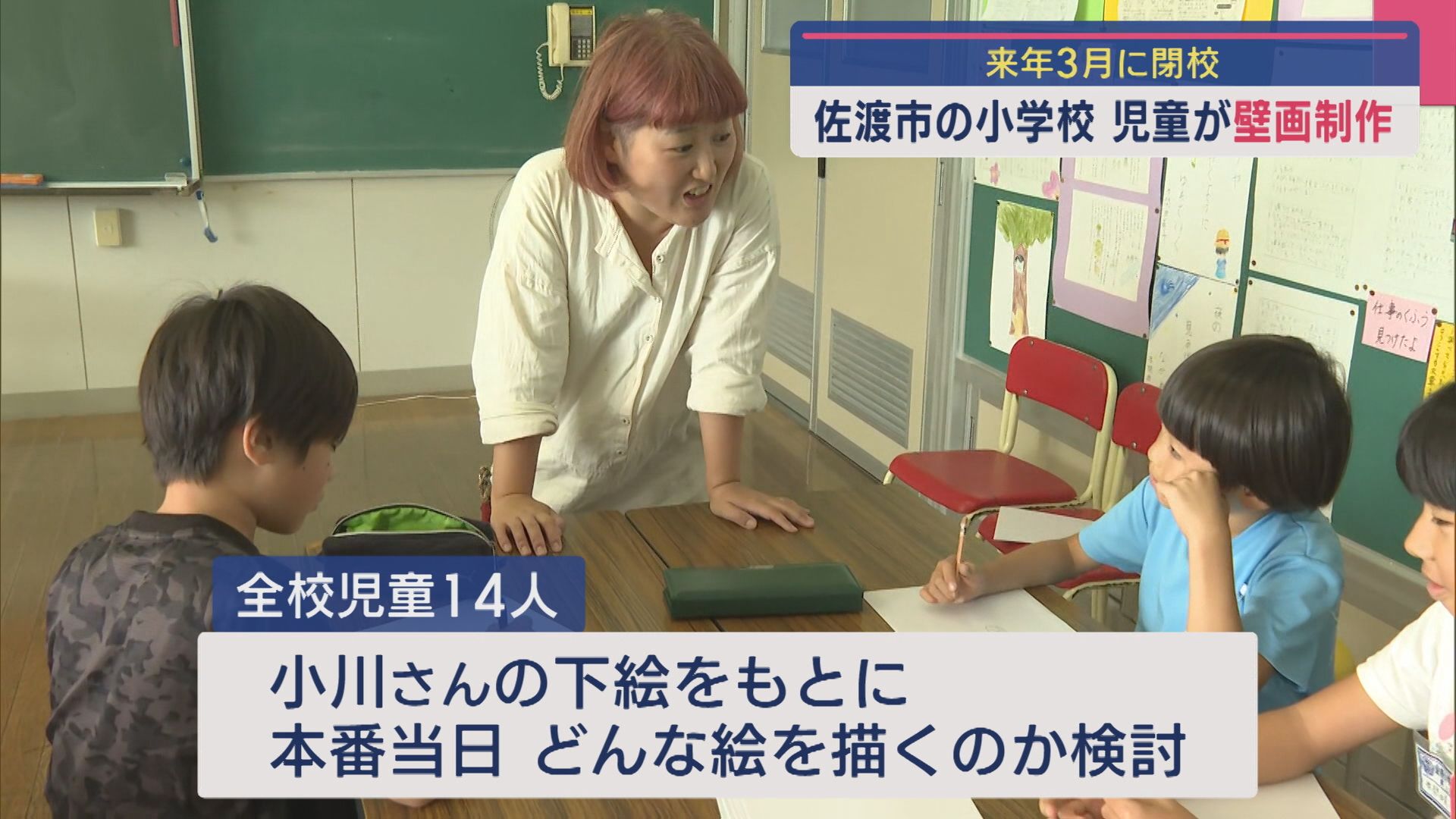 佐渡市で閉校する小学校 全校児童が縦1.5m・横6mの壁画を制作【新潟】 2025年09月11日(木)
