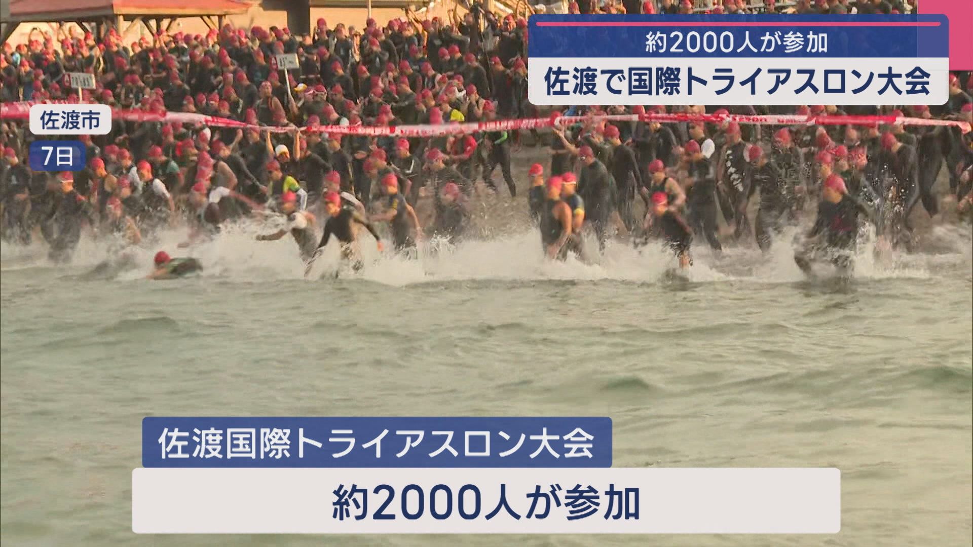 島全体が舞台「佐渡国際トライアスロン大会」全国各地から約2000人が参加【新潟･佐渡市】 2025年09月11日(木)