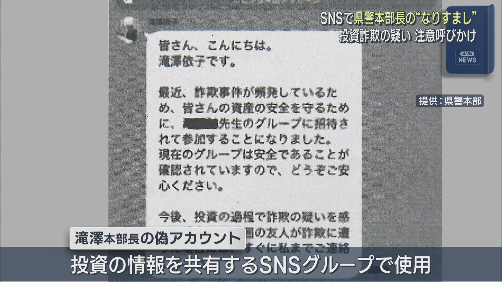 SNSで県警本部長の〝なりすまし〟アカウント見つかる、投資詐欺の疑いで注意呼びかけ【新潟】 2025年09月12日(金)