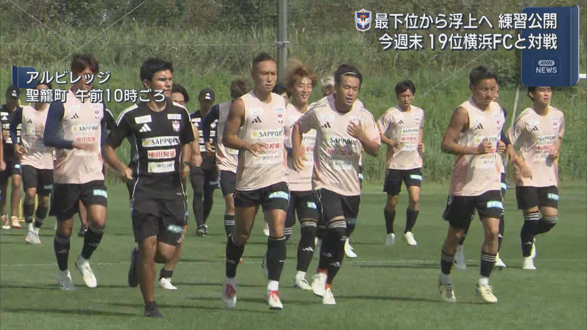 【サッカーJ1｜アルビ】最下位から浮上へ練習公開 今週末に19位横浜FCと対戦【新潟】