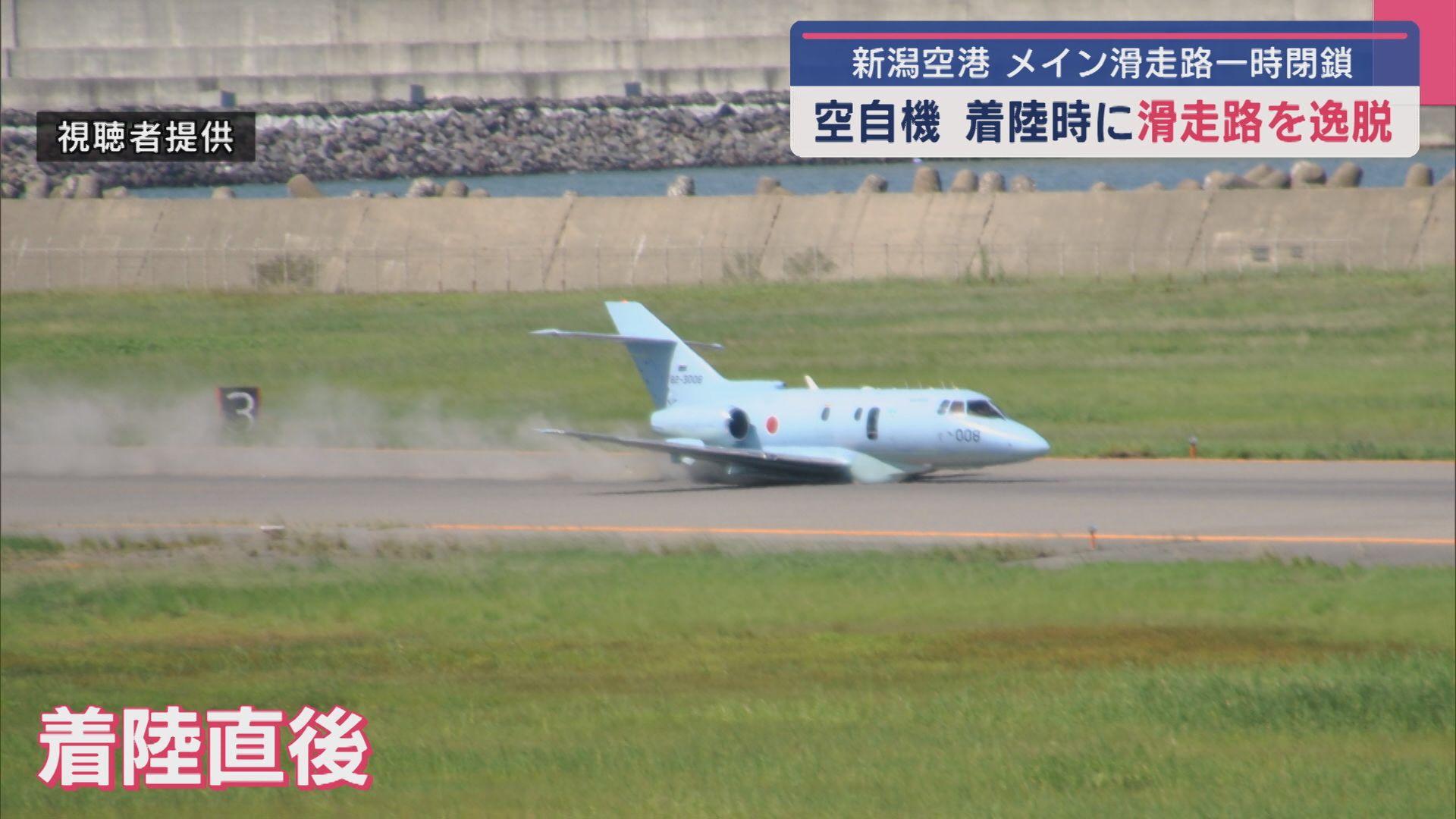 「止まらないなと思ったら」航空自衛隊の救難捜索機が着陸時に滑走路を逸脱【新潟】 2025年09月19日(金)