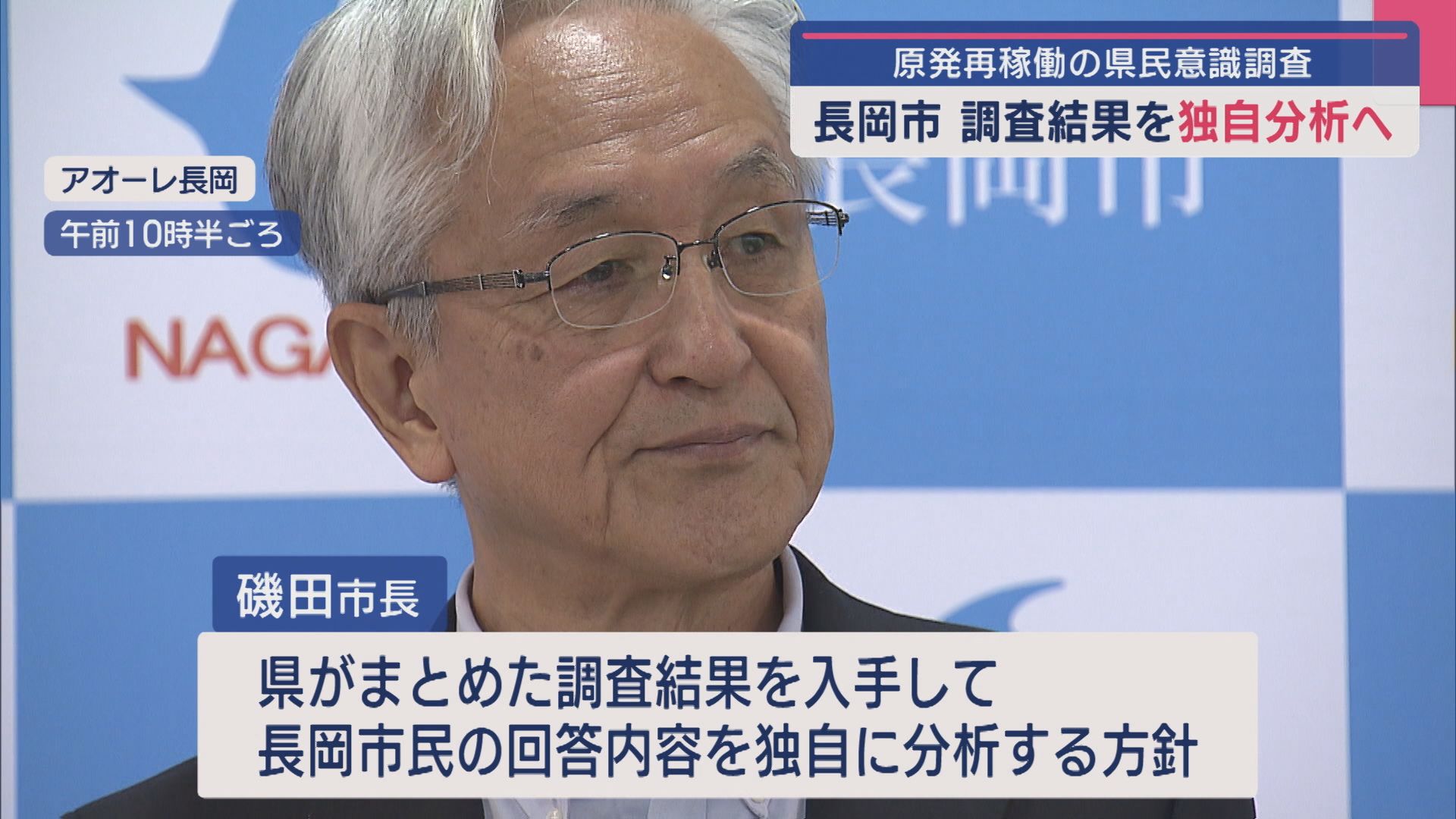 【原発再稼働】長岡市「どういう思いを持っているか」県民意識調査結果を独自分析へ【新潟】 2025年09月22日(月)