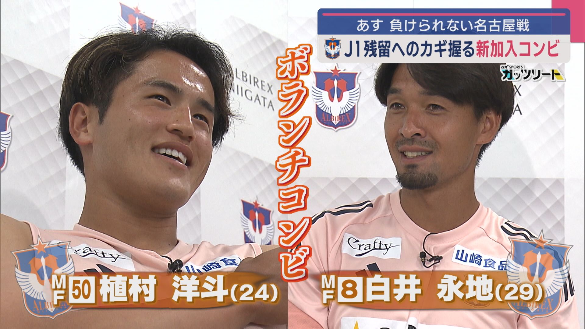 【サッカーJ1｜アルビ】23日負けられない名古屋戦！カギ握る〝新加入コンビ〟に聞くJ1残留へのポイントは【新潟】 2025年09月22日(月)
