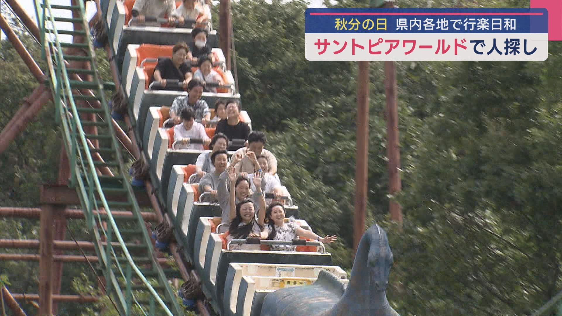 秋晴れの「秋分の日」遊園地が親子連れでにぎわう 歴史を振り返るユニークなイベント「たずね人」も【新潟】 2025年09月23日(火)
