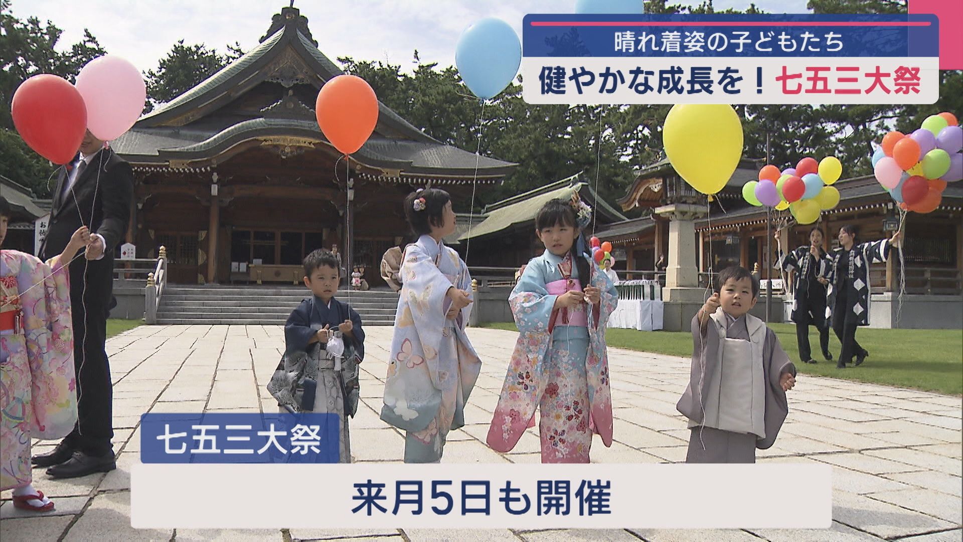 「将来の夢は警察官！」護国神社で七五三大祭、子どもの健やかな成長を祈る【新潟】 2025年09月23日(火)