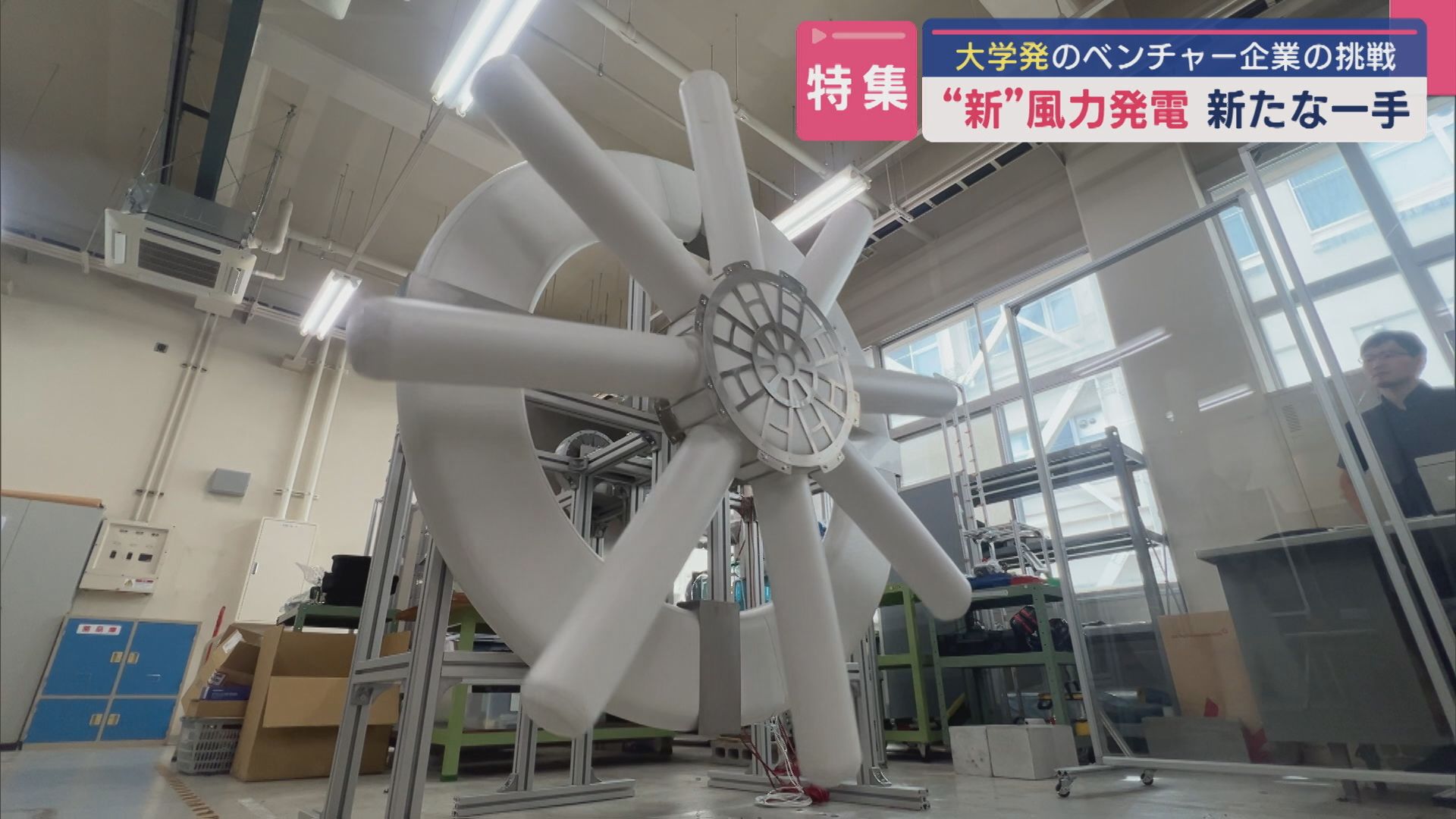 【特集】〝新〟風力発電：実証実験開始から約1年－課題解決に新たな一手【新潟】 2025年09月23日(火)