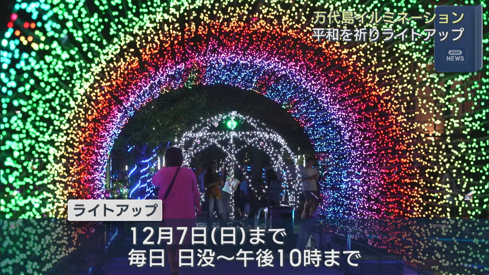 平和を祈りライトアップ「万代島イルミネーション」テーマカラーは青【新潟】 2025年09月24日(水)
