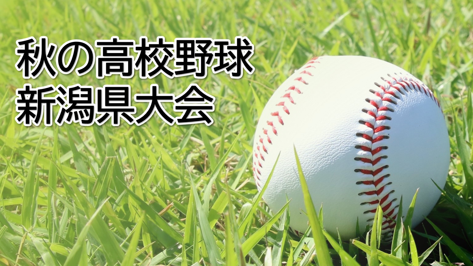 【高校野球｜秋の県大会･決勝】最終回にドラマ！「日本文理 vs 中越」強豪対決は劇的決着【新潟】 2025年09月24日(水)