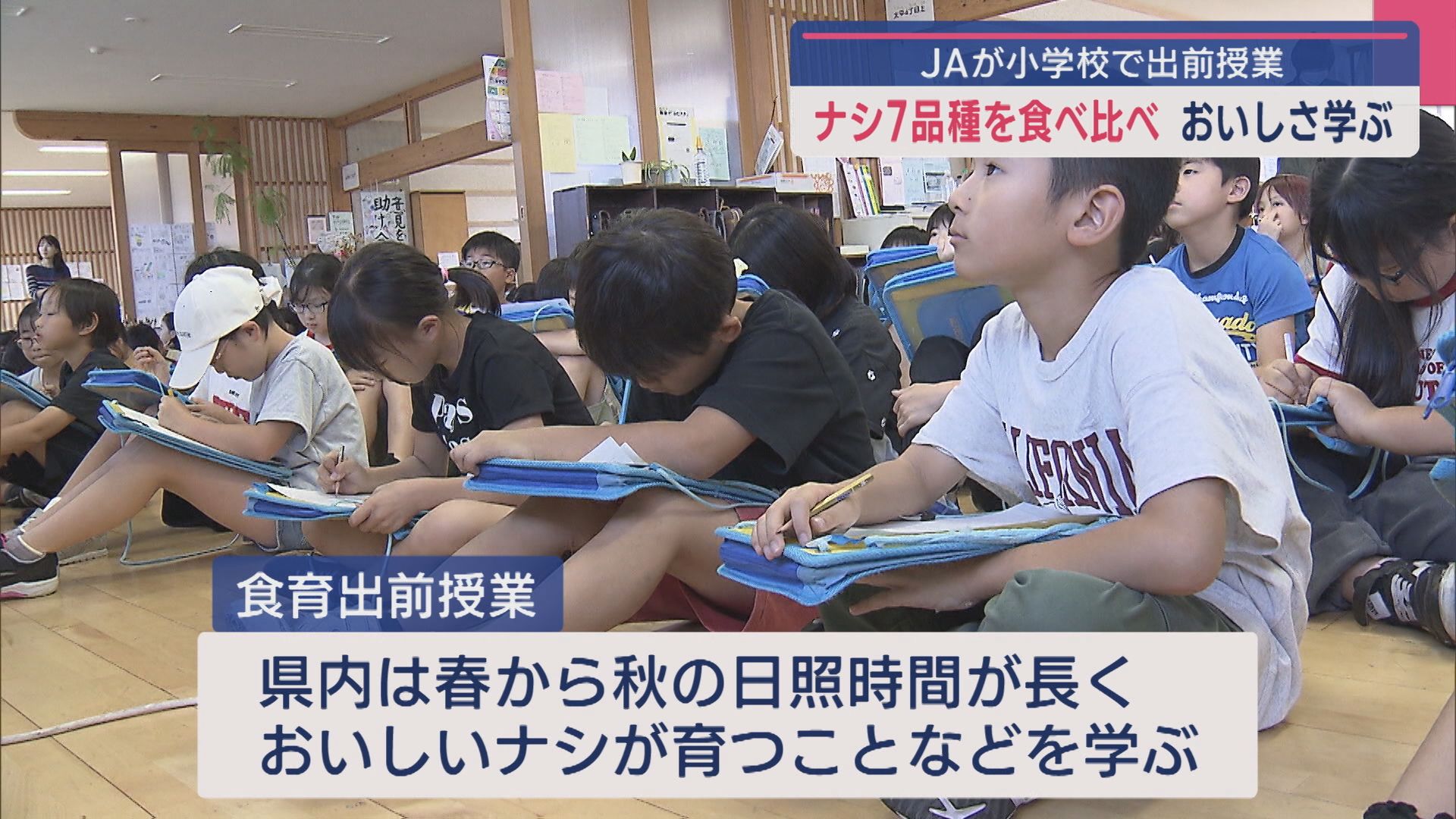 秋の味覚“ナシ” 県産7品種を食べ比べ「全部違ってびっくり」小学校で出前授業【新潟】 2025年09月24日(水)