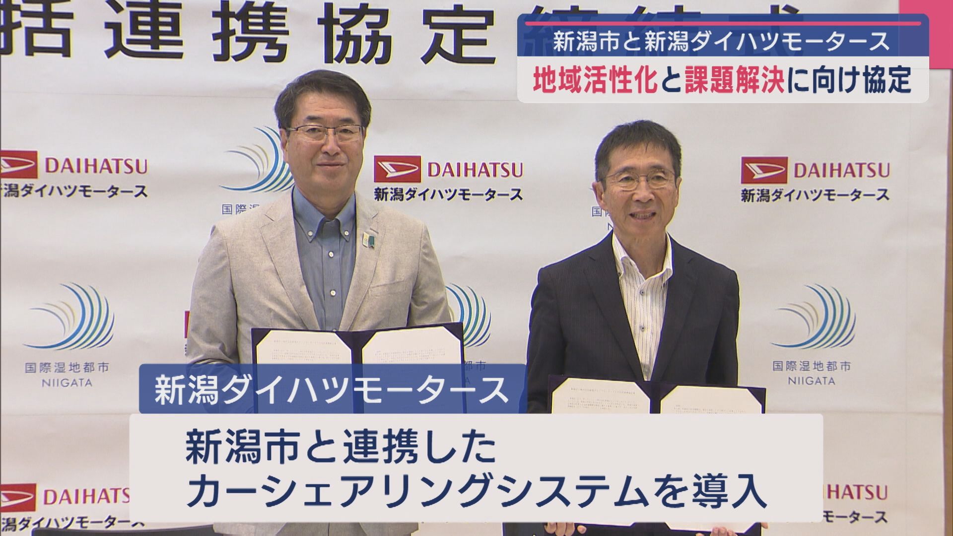 車両や店舗を利用し地域活性化と課題解決に向け 新潟市と包括連携協定、カーシェア車両を設置【新潟】 2025年09月24日(水)