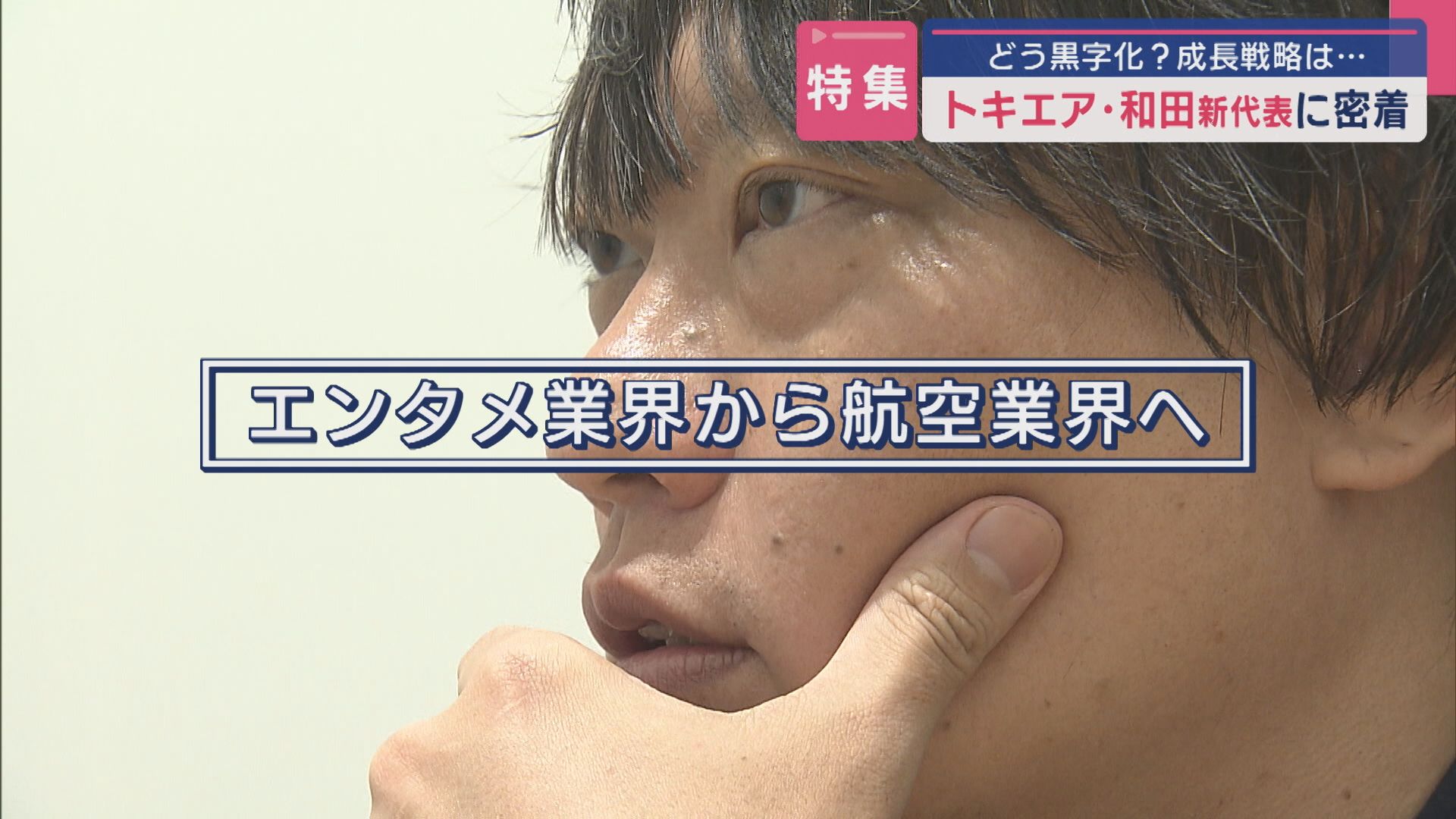 【特集】どう黒字化？エンタメ界出身の異色経営者「もう一回1番にしたい」トキエア和田直希氏に密着【新潟】 2025年09月25日(木)