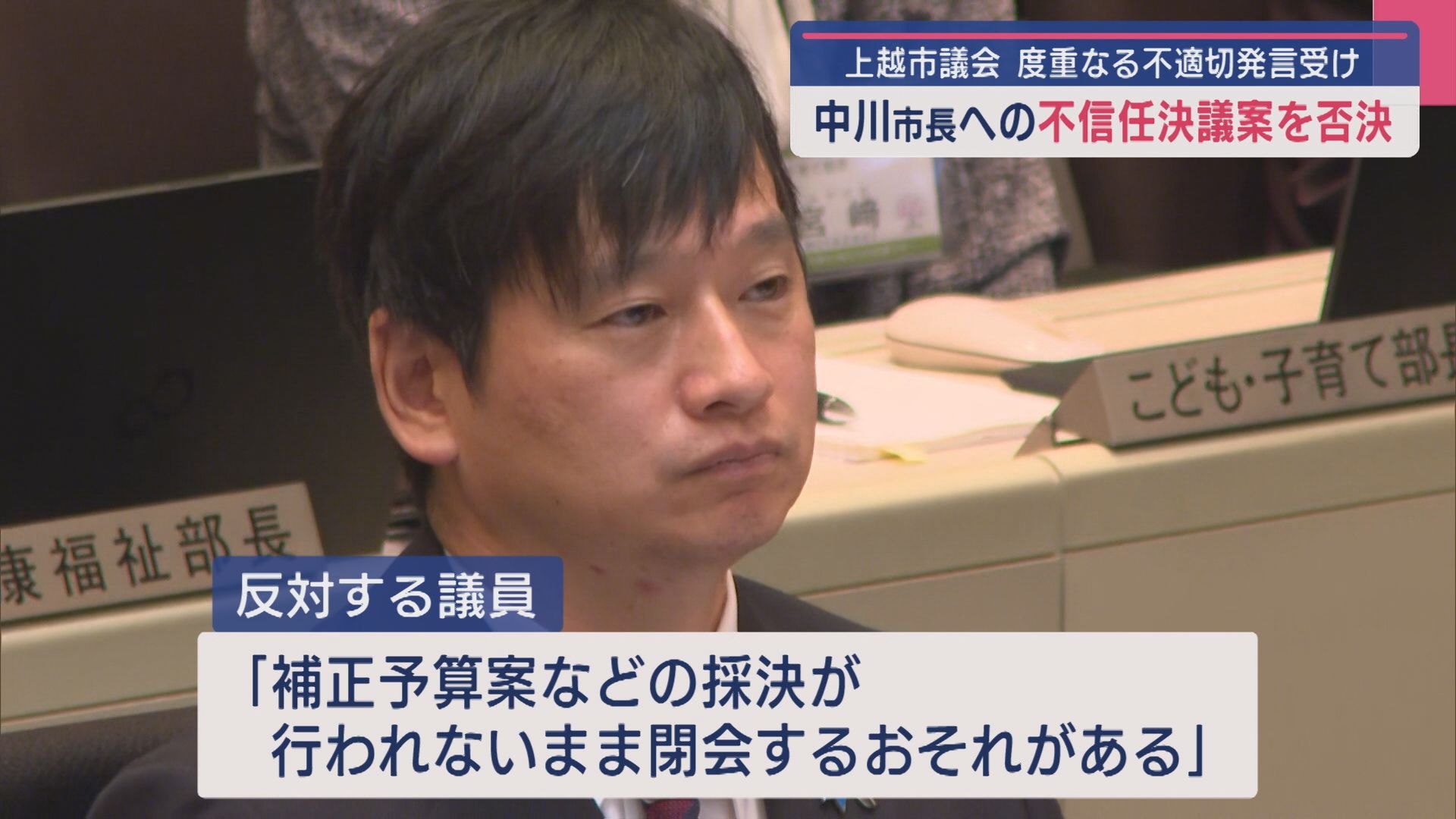上越市･中川市長への不信任決議案 2024年9月に続き「否決」【新潟】 2025年09月26日(金)