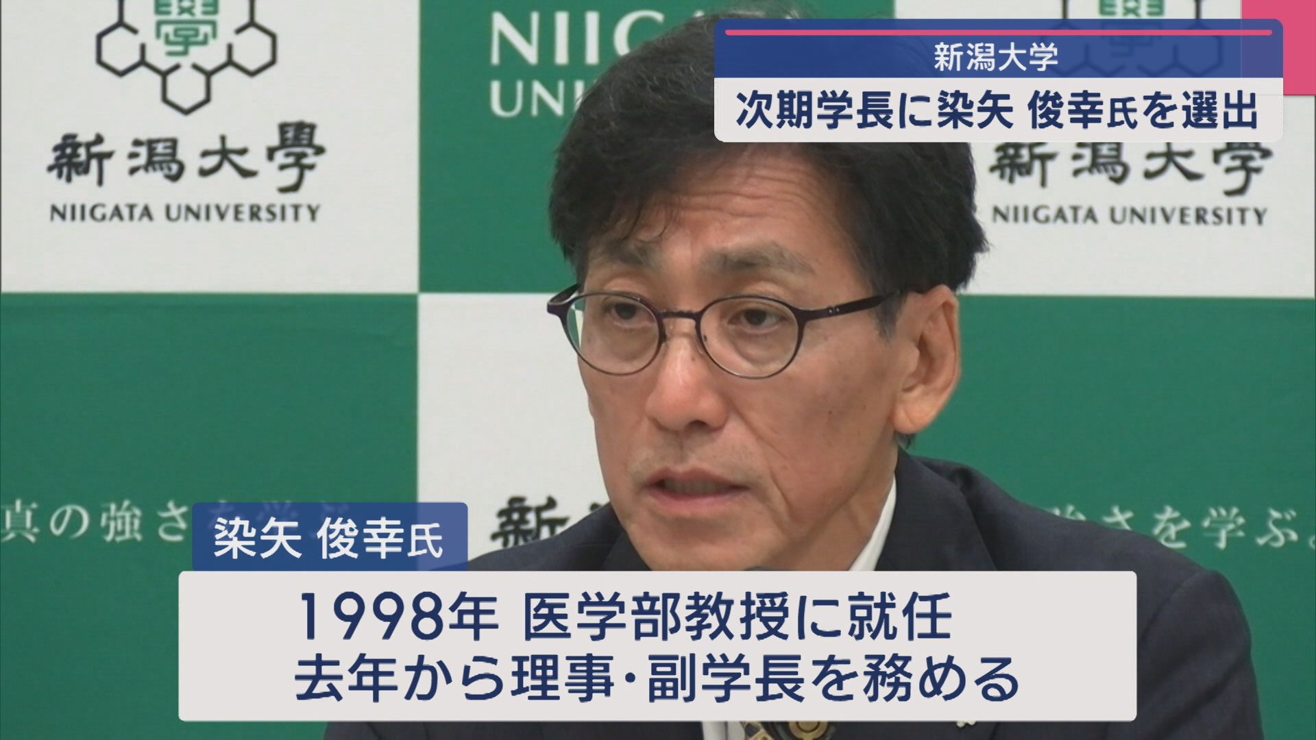 新潟大学 約6時間に及ぶ審議の末、次期学長に染矢俊幸氏を選出【新潟】 2025年09月26日(金)