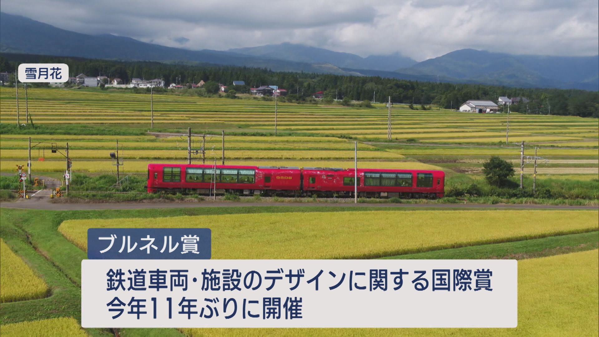 観光列車「雪月花」鉄道デザインの国際的な表彰「ブルネル賞」奨励賞を受賞【新潟】 2025年09月28日(日)