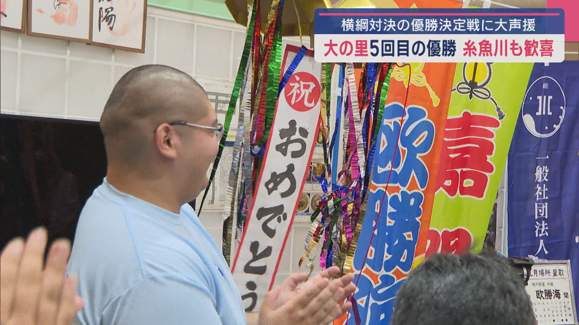 【大相撲9月場所】大の里 横綱昇進後初･5回目の優勝『物言い』つき緊張走った糸魚川市民も歓喜【新潟】 2025年09月29日(月)