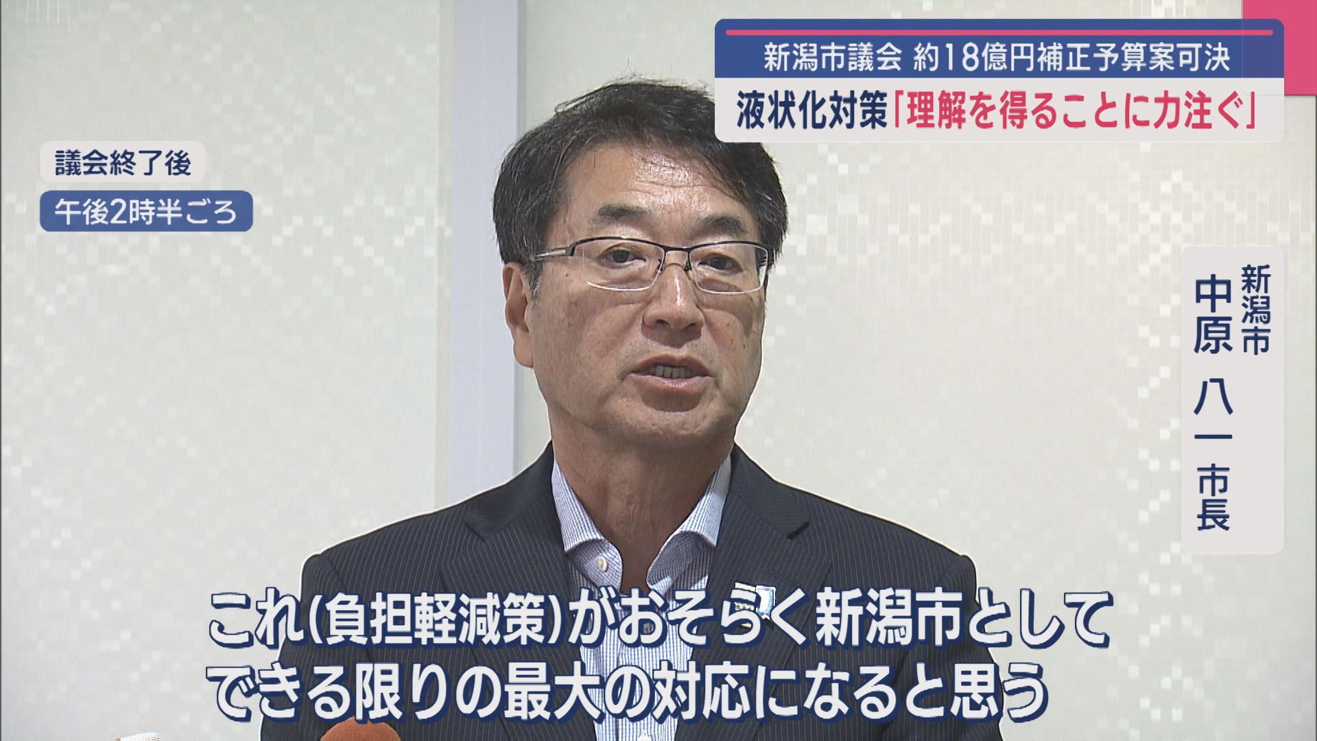 新潟市議会 約18億円の補正予算可決：液状化対策に「理解を得ることに力注ぐ」【新潟】 2025年09月29日(月)