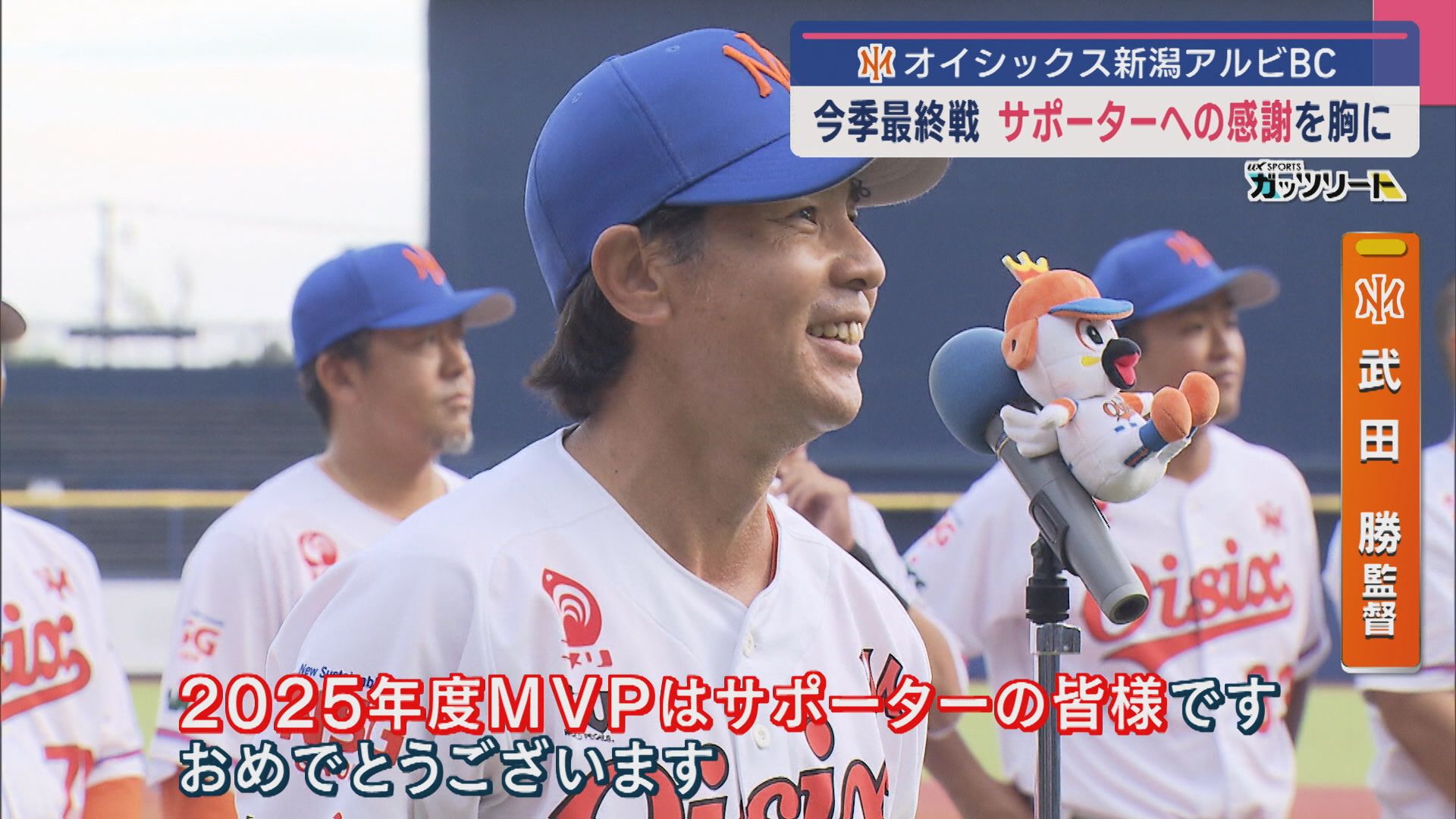 【プロ野球2軍｜オイシックス】今季最終戦「MVPはサポーターの皆様」サポーターへの感謝を胸に【新潟】 2025年09月29日(月)