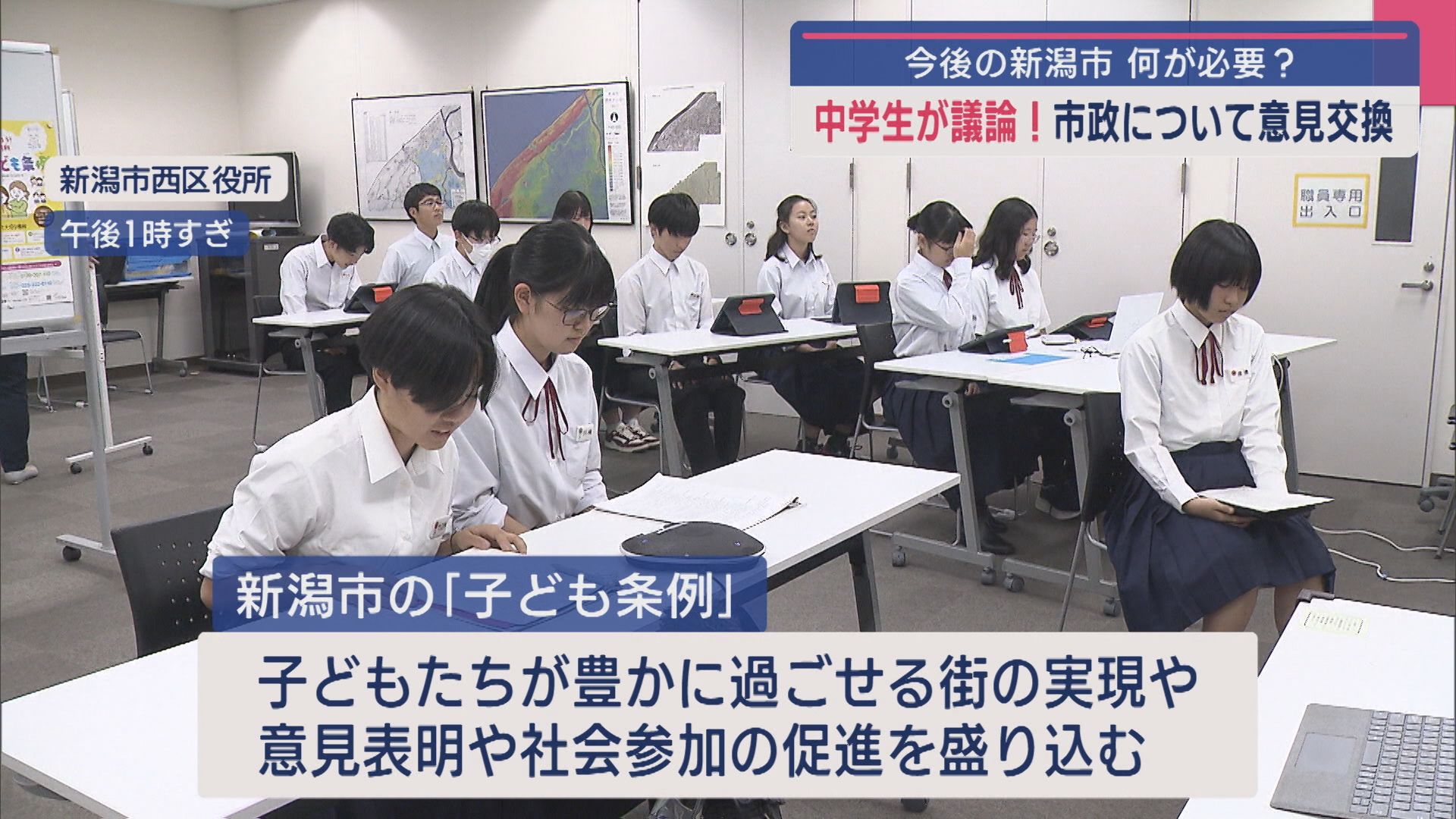 今後の新潟市に何が必要？中学生が議論！市政について意見交換【新潟】 2025年09月29日(月)