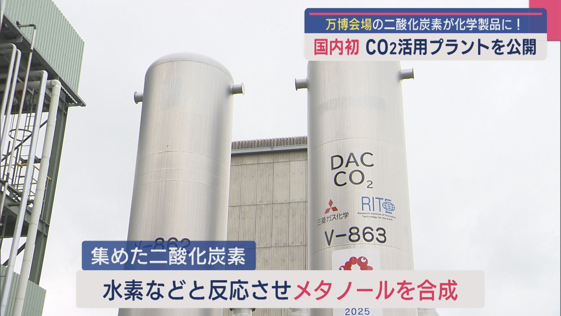 万博会場の二酸化炭素が化学製品に！国内初システム CO₂活用プラントを公開【新潟】 2025年09月29日(月)
