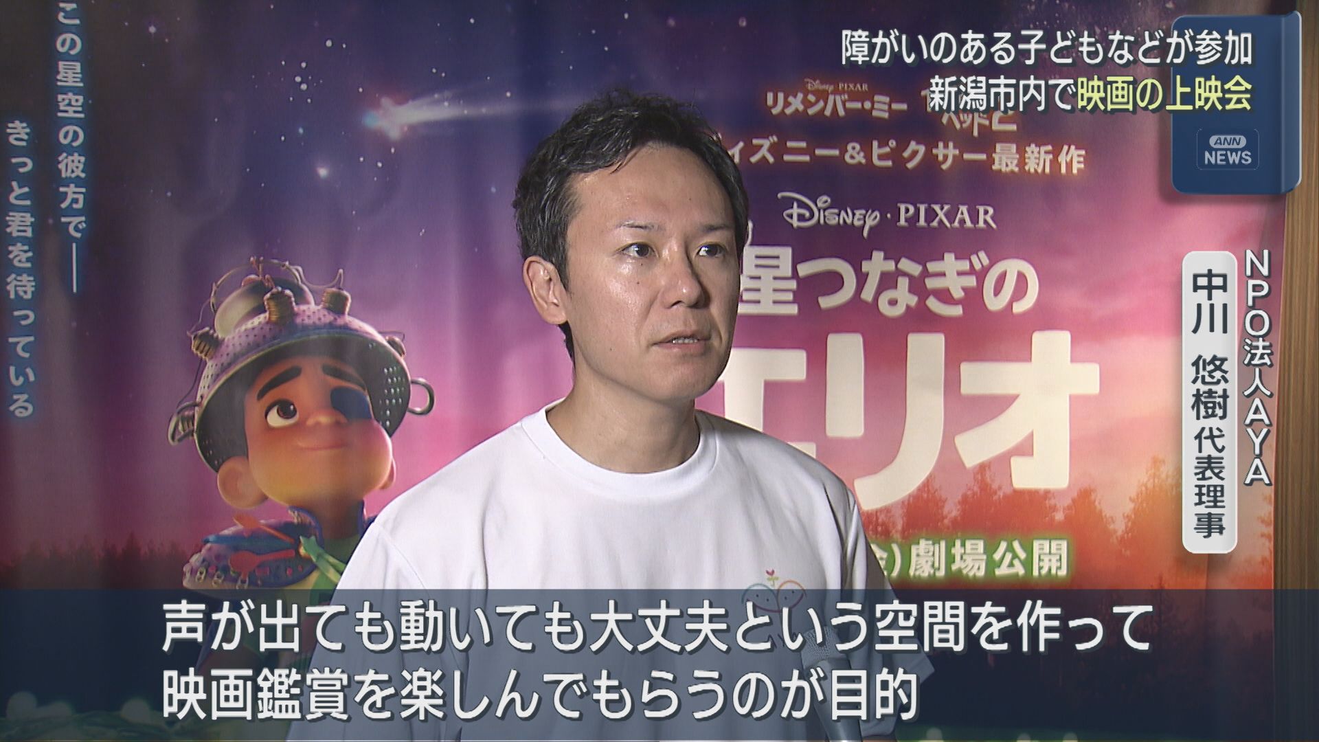 県内で初開催「うちの子と一緒に映画を見るのは初めて」病気や障がいのある子どもなど66人が参加【新潟】 2025年09月30日(火)