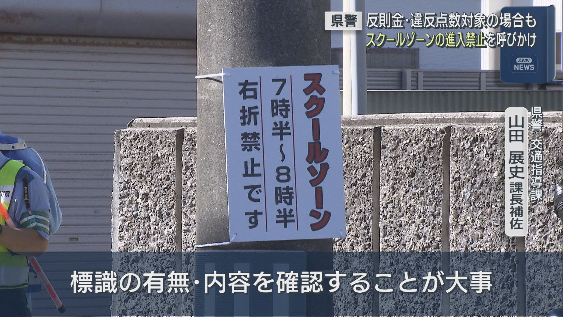 反則金･違反点数対象の場合も「いち早く前方の情報を」スクールゾーンの進入禁止を呼びかけ【新潟】 2025年09月30日(火)