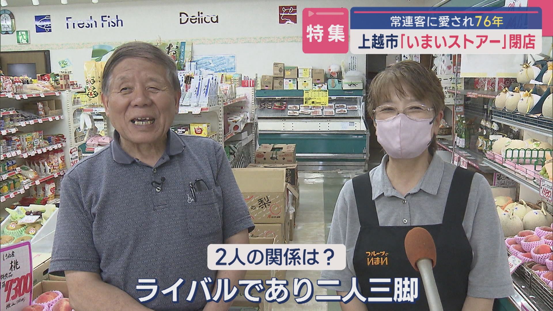 【特集】常連客に愛され76年 上越市「いまいストアー」閉店を決意した店主の思い【新潟】 2025年09月30日(火)