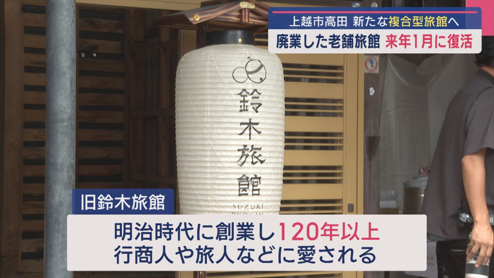 廃業した老舗旅館が新たな複合旅館へ「歩ける観光地 宿泊の上越」2026年1月に復活【新潟･上越市】 2025年09月30日(火)