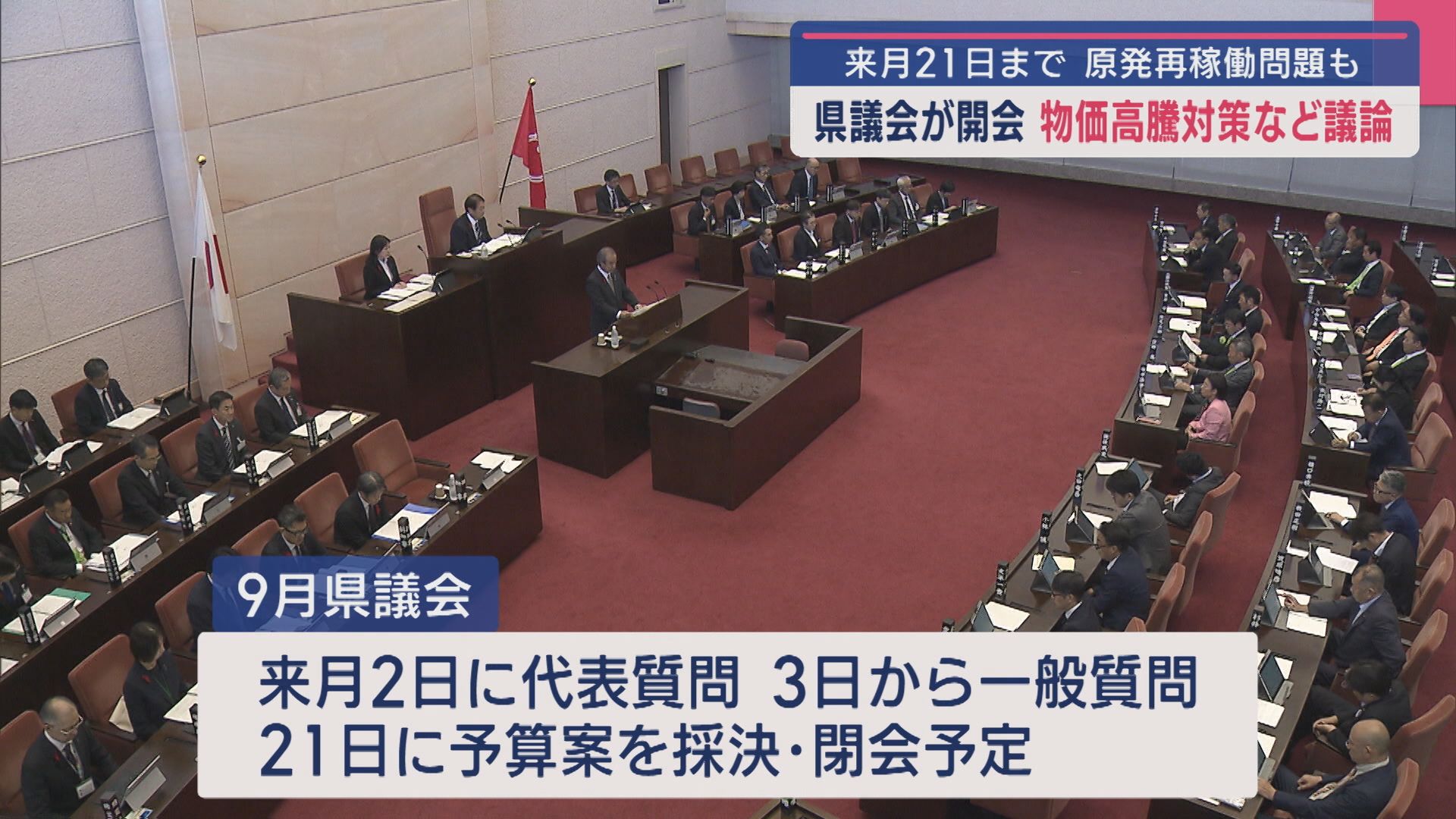 物価高騰対策など議論 原発再稼働問題も：9月県議会が開会【新潟】 2025年09月30日(火)