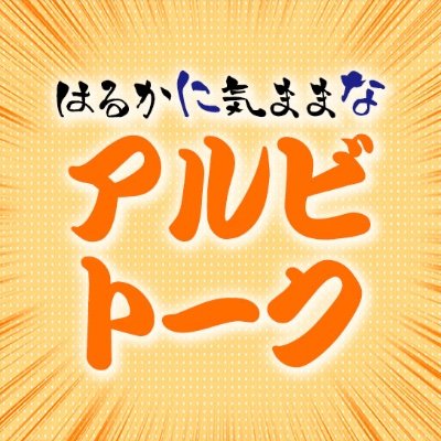 UXはるかに気ままなアルビトーク【公式】