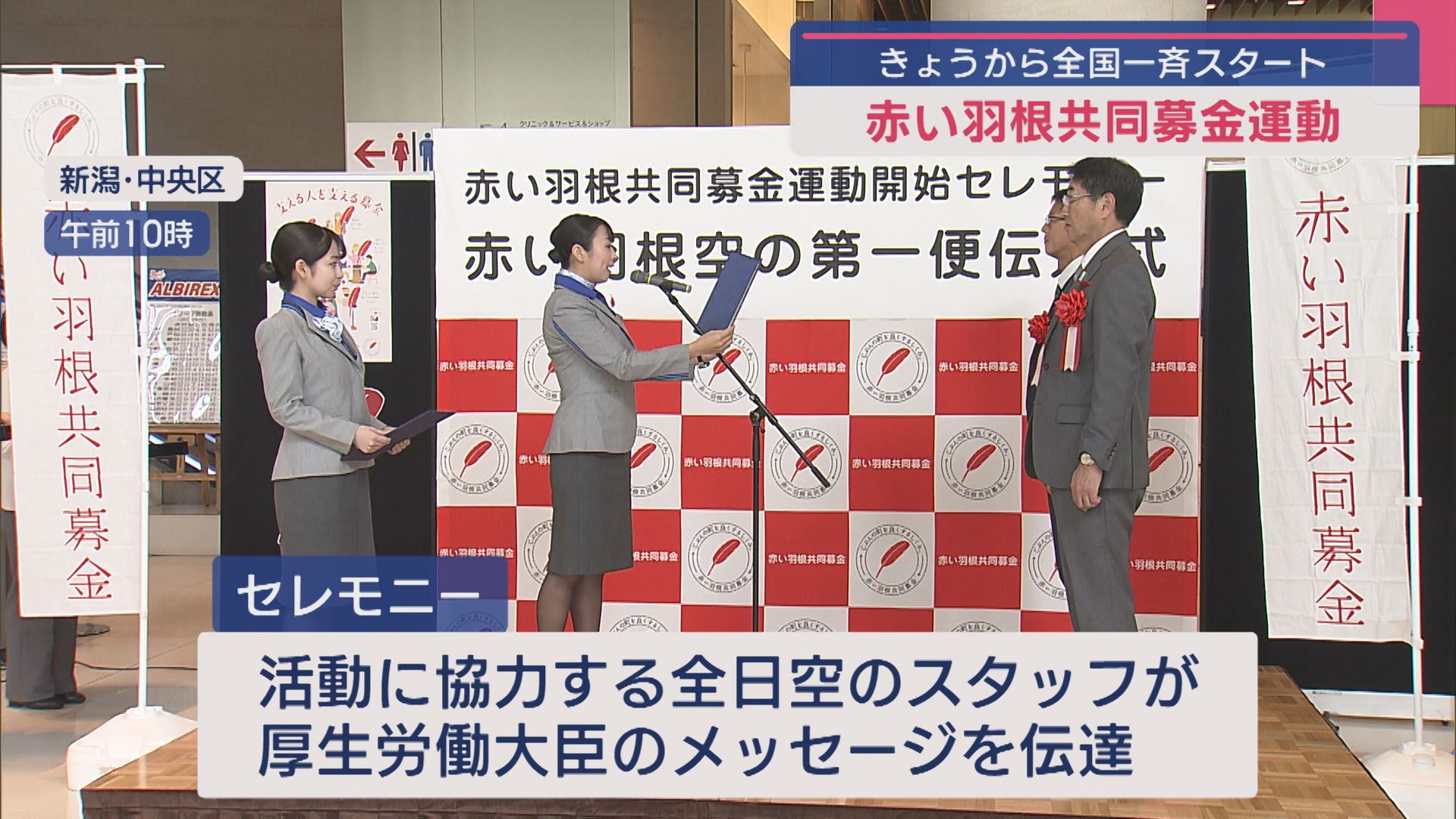 「赤い羽根共同募金」が全国一斉で始まる 新潟市でセレモニー【新潟】 2025年10月01日(水)