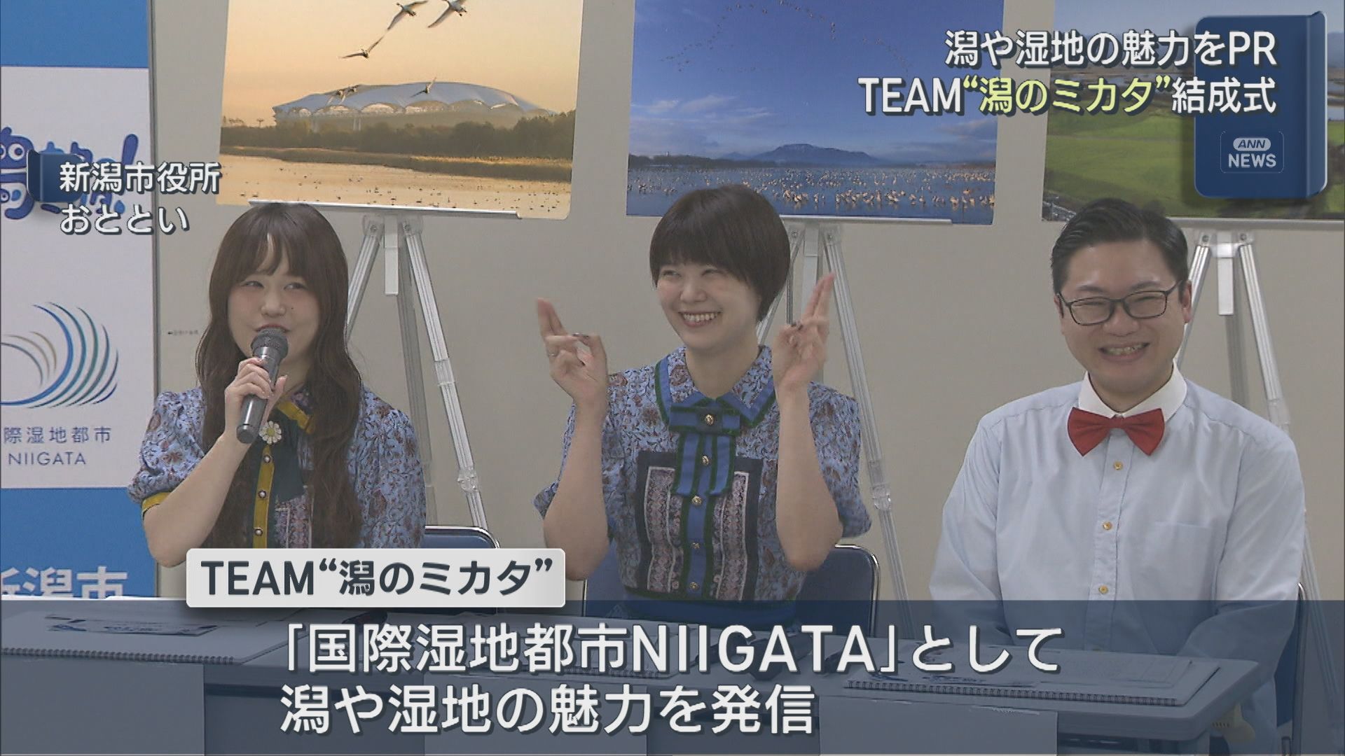 「潟や湿地」の魅力をPR！新潟市「TEAM潟のミカタ」結成！Negiccoもメンバーに【新潟】 2025年10月02日(木)