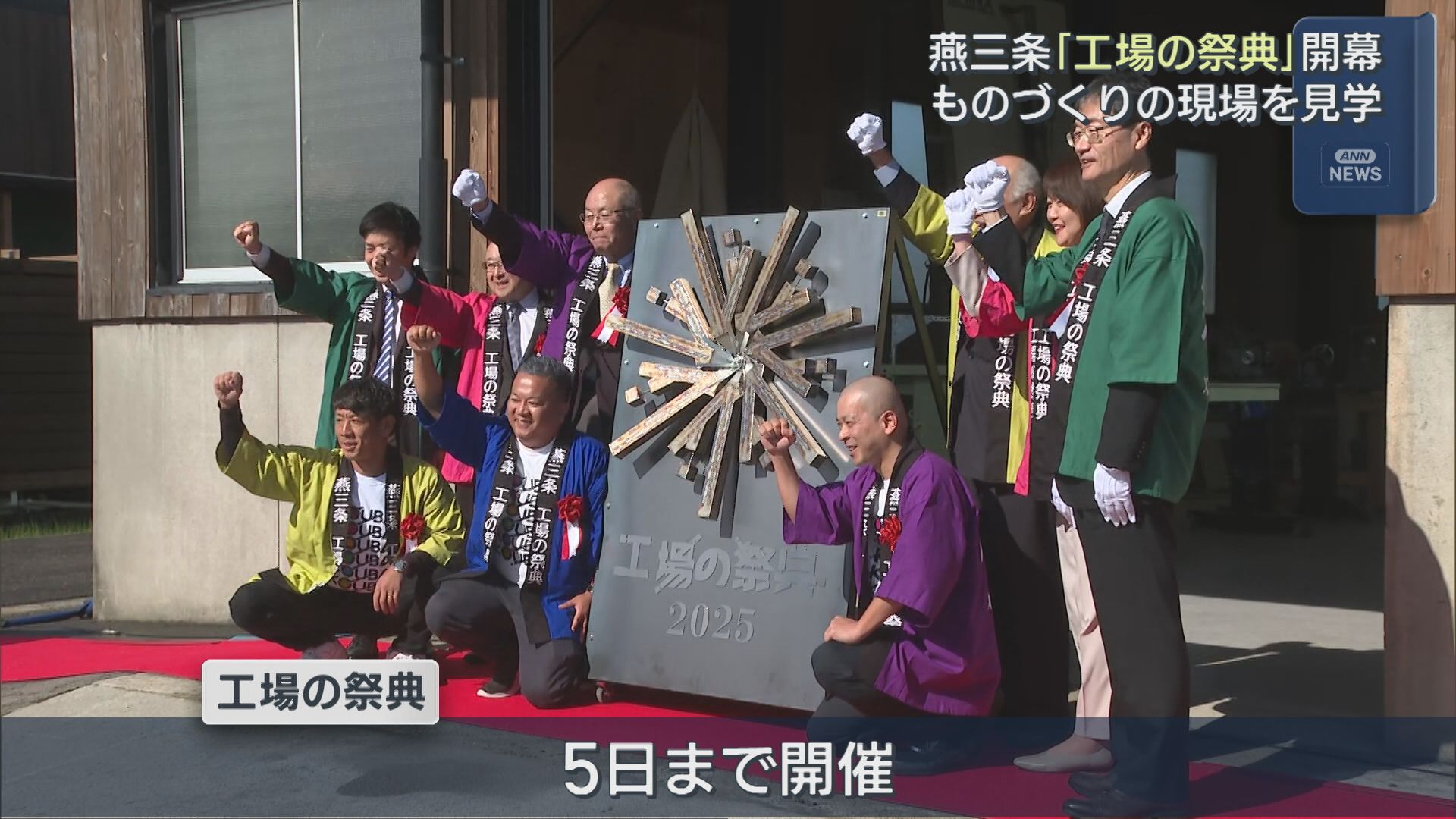 五感で魅せる「工場の祭典」ものづくりのまち燕三条で始まる【新潟】 2025年10月02日(木)