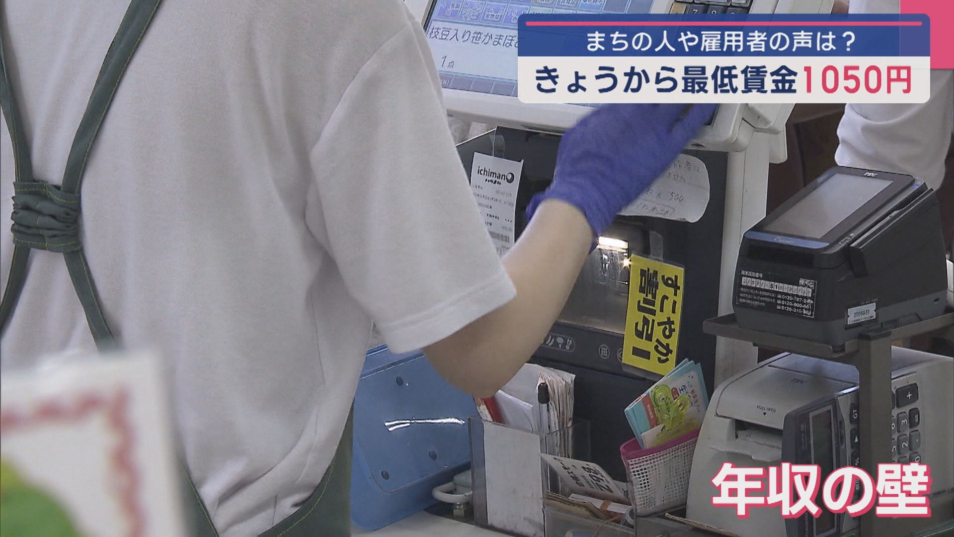 最低賃金が2日から「1050円」に、まちの人や雇用者の声は【新潟】 2025年10月02日(木)