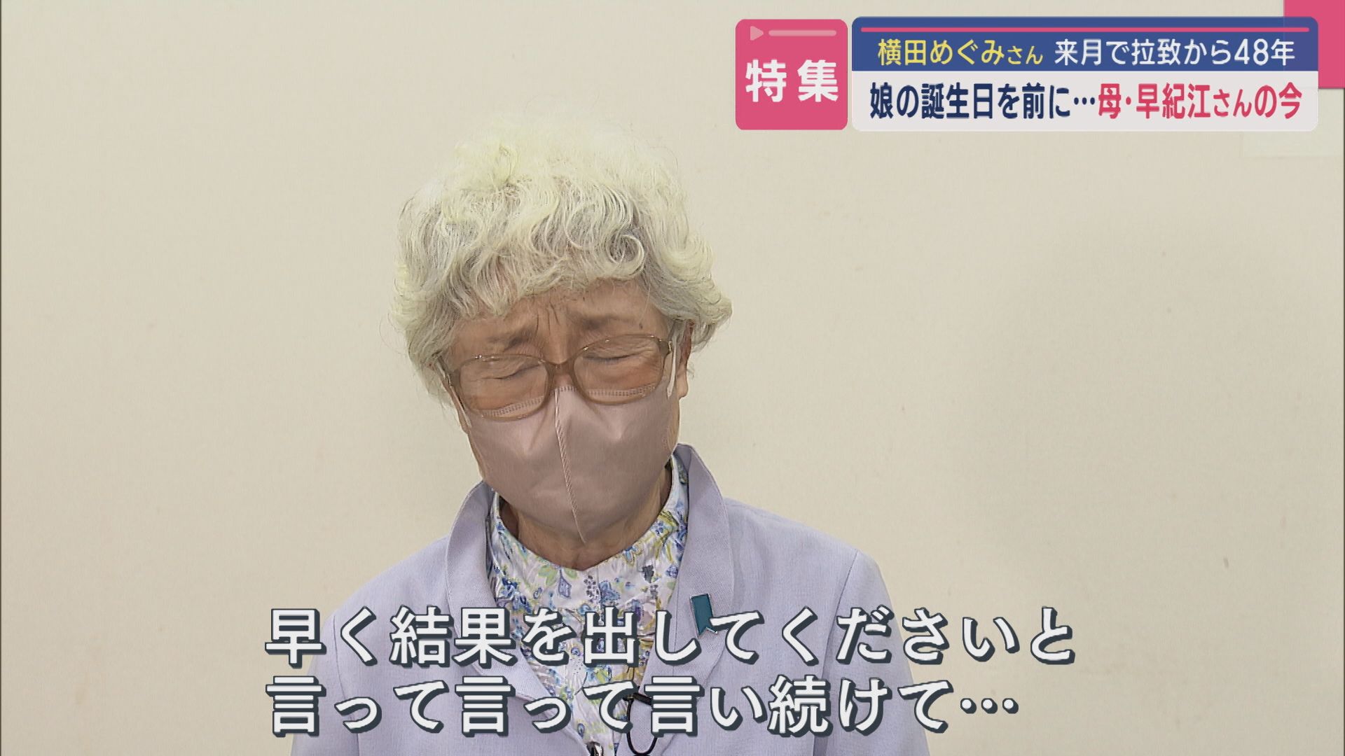 【特集｜来月で拉致から48年】「言って言って言い続けて･･･」娘･めぐみさんの誕生日を前に母･横田早紀江さんがUXのカメラに語る【新潟】 2025年10月02日(木)