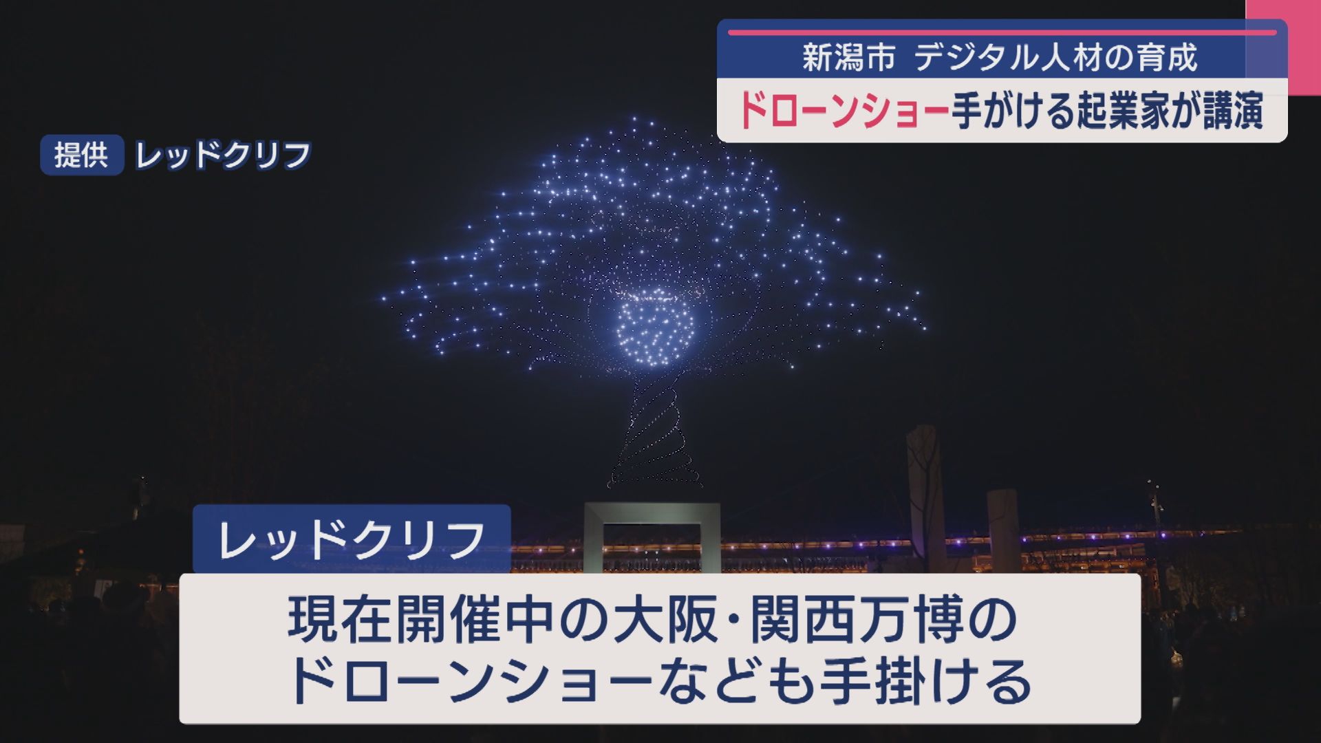 大阪･関西万博のドローンショーも手掛けた起業家が新潟市の高校で講演「常に時代は変わり続ける」【新潟】 2025年10月02日(木)
