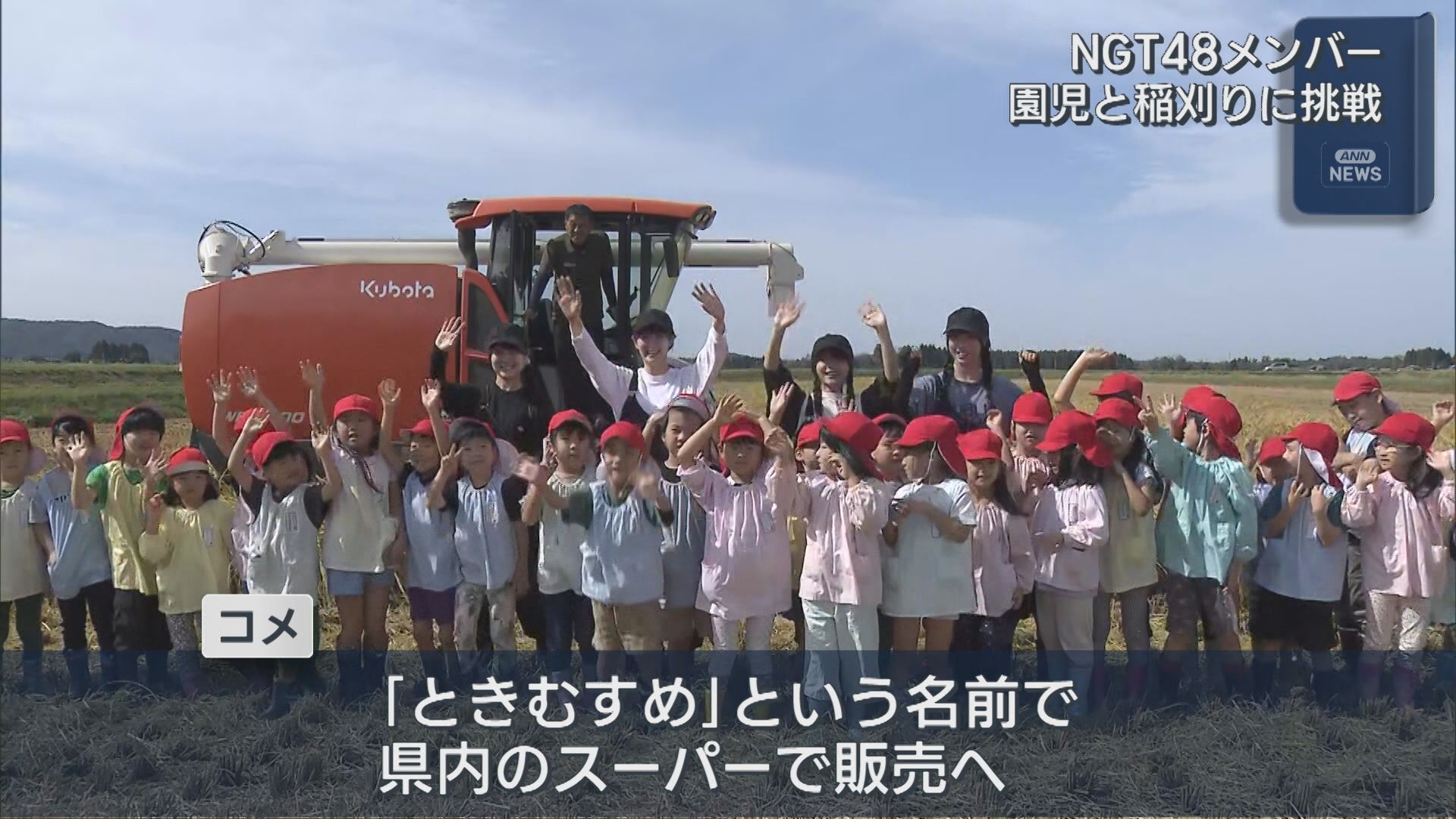 新発田市の田んぼ NGT48メンバーが園児と『ときむすめ』を稲刈り【新潟】 2025年10月03日(金)
