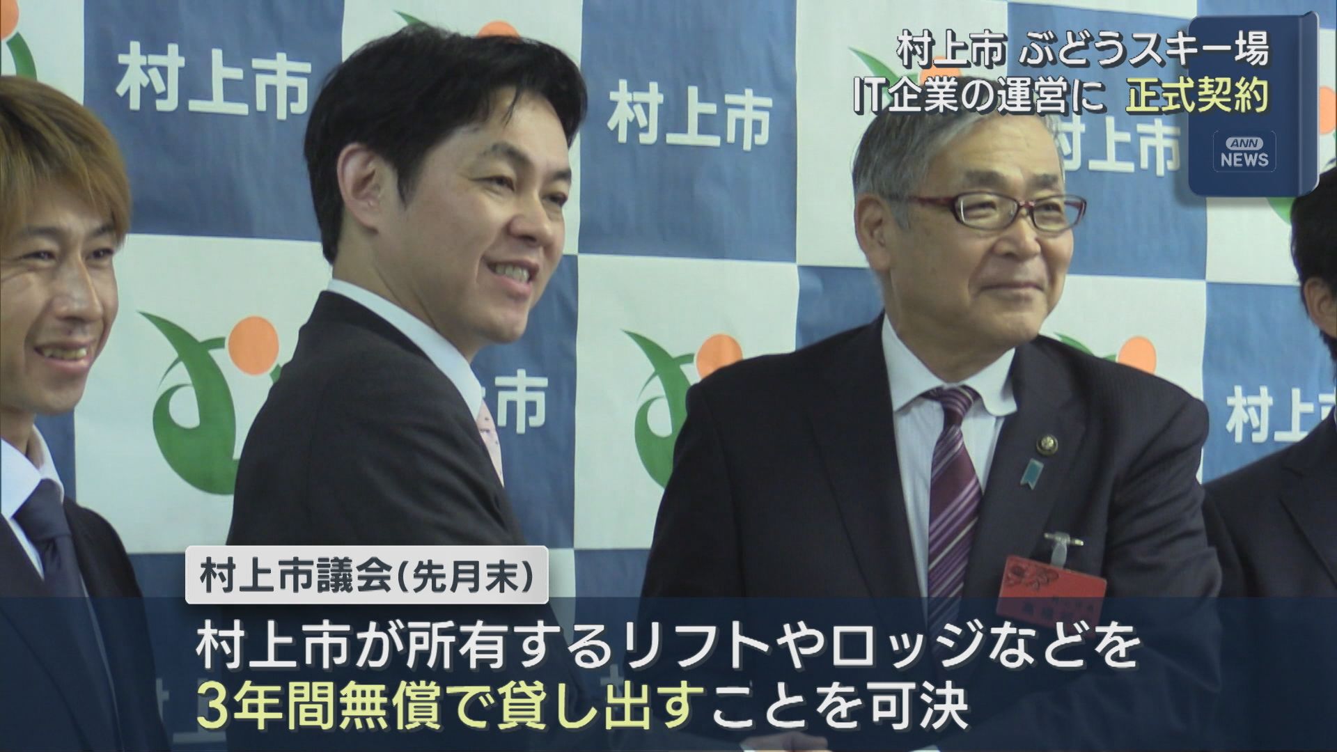 村上市のぶどうスキー場「次の世代に繋げていくために」IT企業への引き継ぎが正式決定【新潟】 2025年10月03日(金)