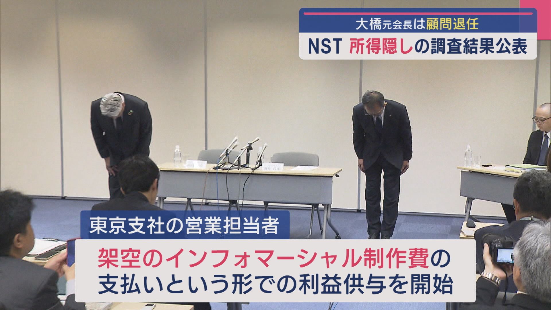 NST大橋元会長は顧問退任、所得隠しの調査結果公表【新潟】 2025年10月03日(金)