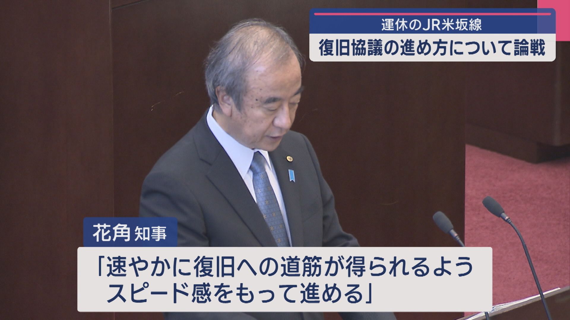 花角知事「費用負担へのJRの関わりが示されるべき」運休中のJR米坂線について県議会で論戦【新潟】 2025年10月03日(金)